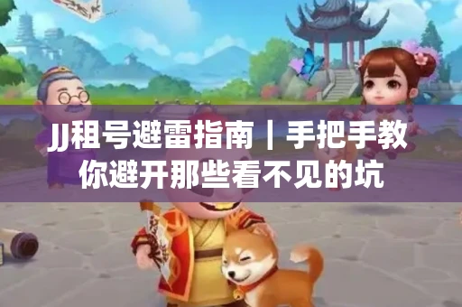 JJ租号避雷指南｜手把手教你避开那些看不见的坑