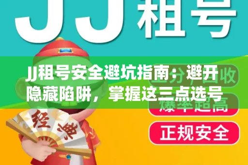 JJ租号安全避坑指南：避开隐藏陷阱，掌握这三点选号秘诀