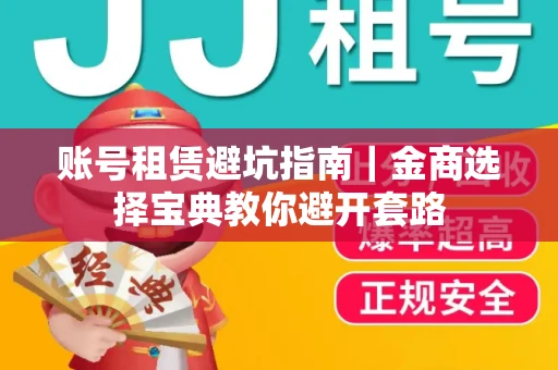 账号租赁避坑指南｜金商选择宝典教你避开套路